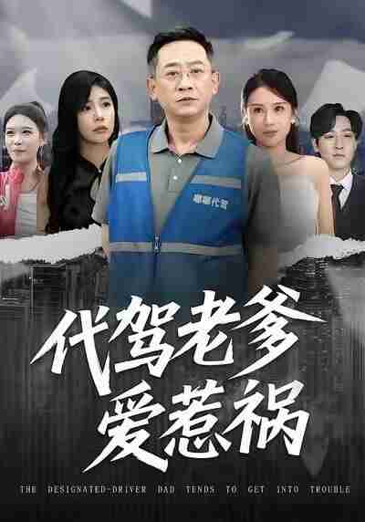 【短剧】代驾老爹爱惹祸（62集全集）党宇晨&武梓晴&贾予乐