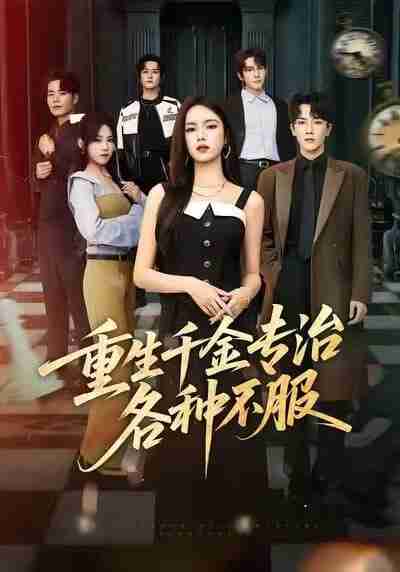 【短剧】重生千金专治各种不服（61集全集）盘书瑶&马應露&陈展博