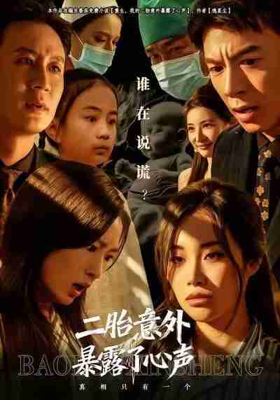 【短剧】二胎意外暴露了心声（53集全集）詹露斯&金昊泽