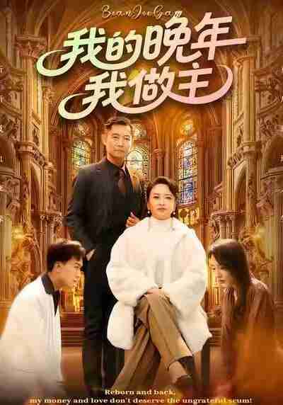 【短剧】我的晚年我做主（60集全集）何强&李予苏