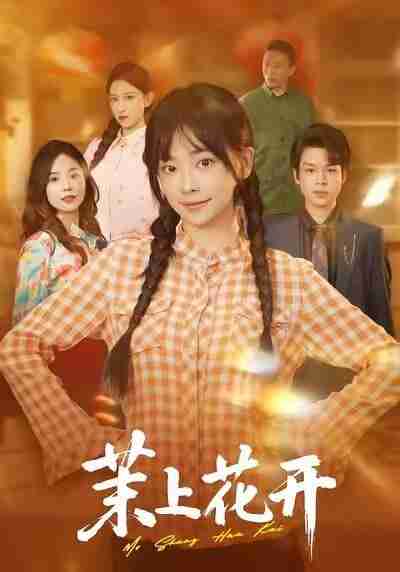 【短剧】茉上花开（74集全集）闫仪倩&何一诺
