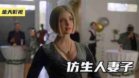 【电影】仿生人妻子 WifeLike (2022)[类型: 科幻][4K+1080P双版][内嵌中英文字幕][8.8G]