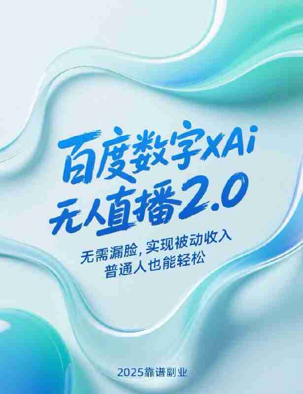百度红利暴利术：躺赚日收2000+
