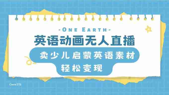 英语动画无人直播，卖少儿启蒙英语素材，实现轻松变现