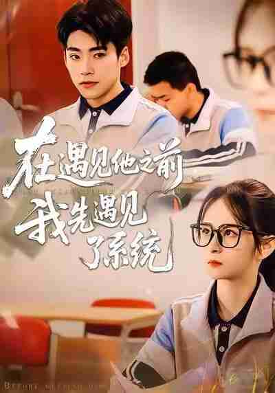 【短剧】在遇见他之前，我先遇见了系统（62集全集）梦娇&童子沩