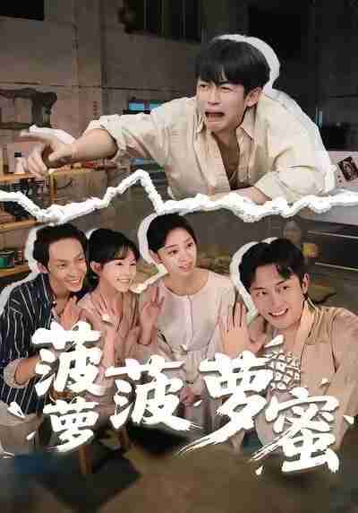 【短剧】菠萝菠萝蜜（60集全集）史永清&许苑