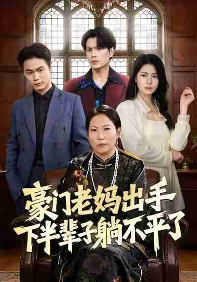 【短剧】豪门老妈出手下半辈子躺不平了（101集全集）何宇行&张政