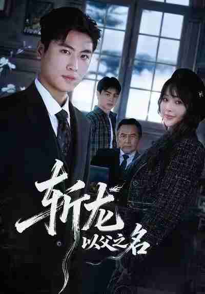 【短剧】斩龙：以父之名（85集全集）陆恩馨&刘雨昊