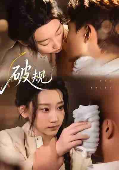 短剧 -破规（80集全集）杨乔语&丛嘉琪