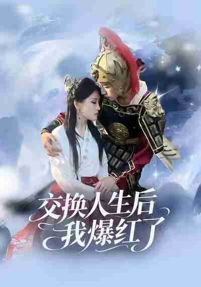 【短剧】交换人生后我爆红了（85集全集）时易&秦扬懿