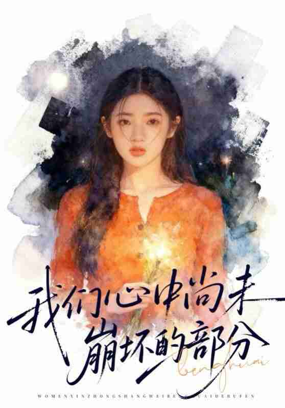 【短剧】我们心中尚未崩坏的部分（75集全集）李奕璇&魏浩然