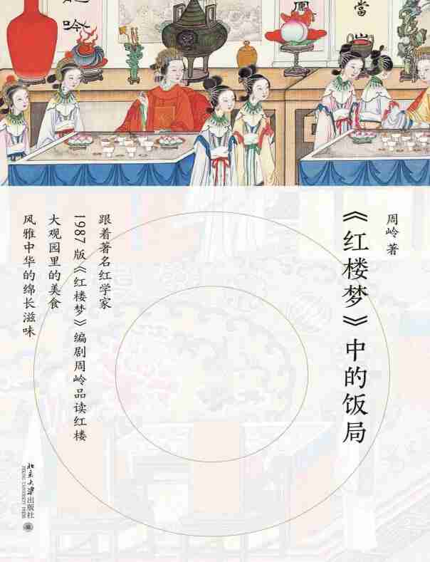 《红楼梦》中的饭局，一书读懂古人餐桌上的人情与世故