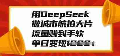 零基础用AI制作城市航拍大片，打造文旅短视频变现教程