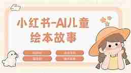 小红书+咸鱼儿童纪录片项目拆解，高需求赛道日出几十单玩法详解