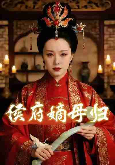 【短剧】侯府嫡母归（30集全集）Ai短剧