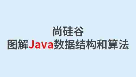 【尚硅谷】图解Java数据结构和算法 – 带源码课件