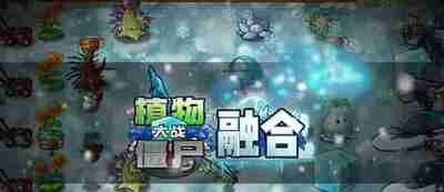 植物大战僵尸融合版 最新 v2.5.1雪原版（4.30日更新）PC+安卓 共814.3M