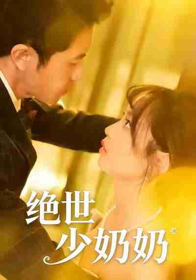【短剧】绝世少奶奶（83集全集）王煜可晴＆耿嘉唯