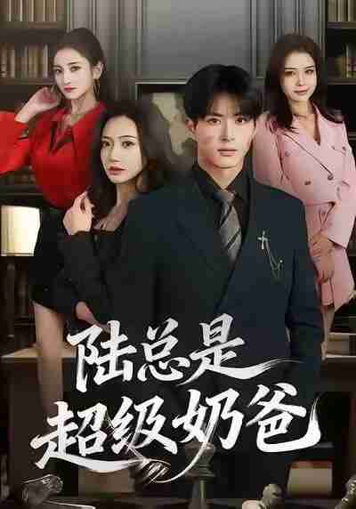 【短剧】陆总是超级奶爸（60集全集）景露＆杜昱泽