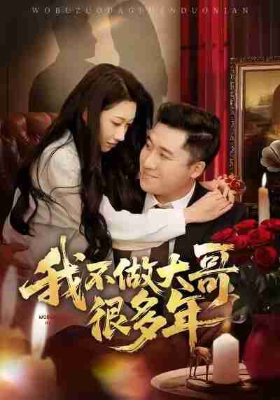 【短剧】我不做大哥很多年（60集全集）梁赵楠＆曲美霖