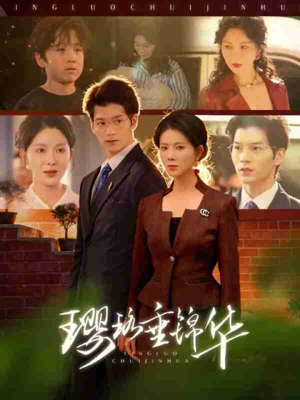 【短剧】璎珞垂锦华（67集全集）张嘉松＆孔莹莹