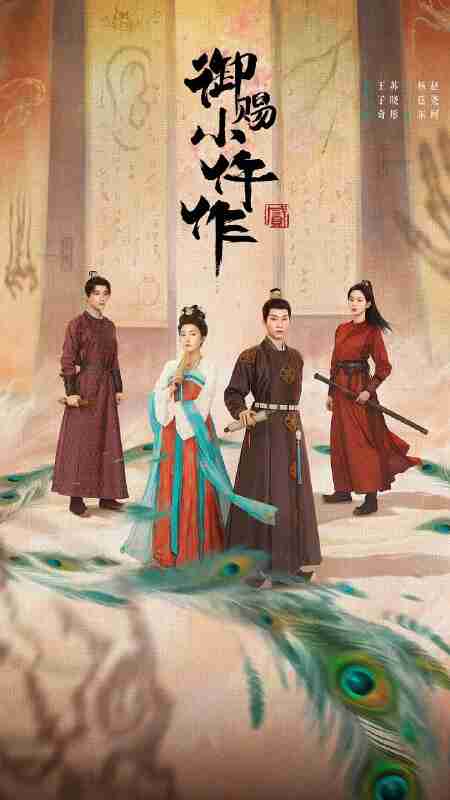 御赐小仵作2/御赐小仵作 第二季 (2026) [WEB-4K] [国语中字] [更至4集]