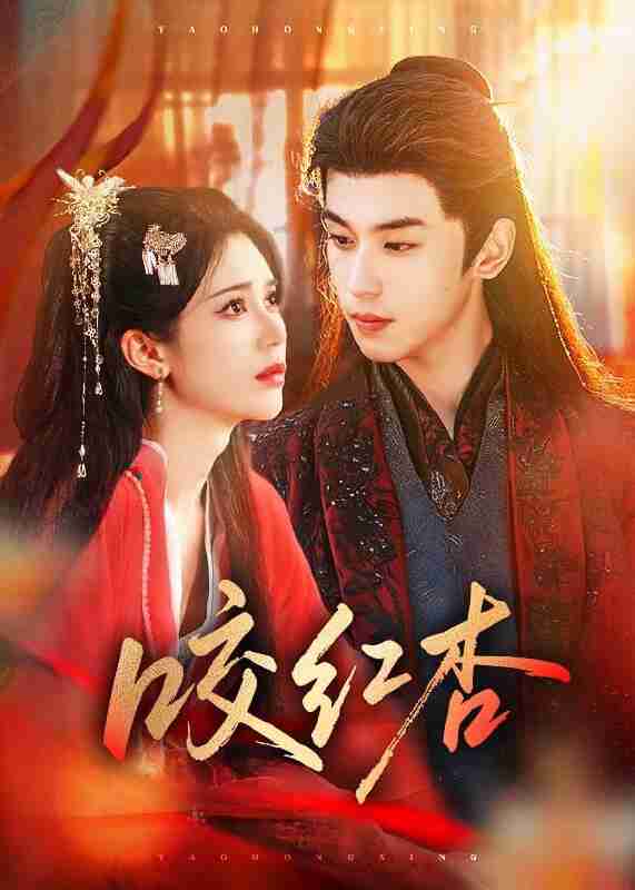 【短剧】咬红杏（58集全集）李若洵＆薛子祺