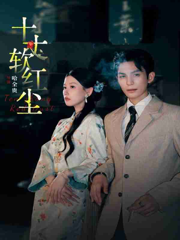 【短剧】十丈软红尘（68集全集）黄靖洲＆无艳一禾