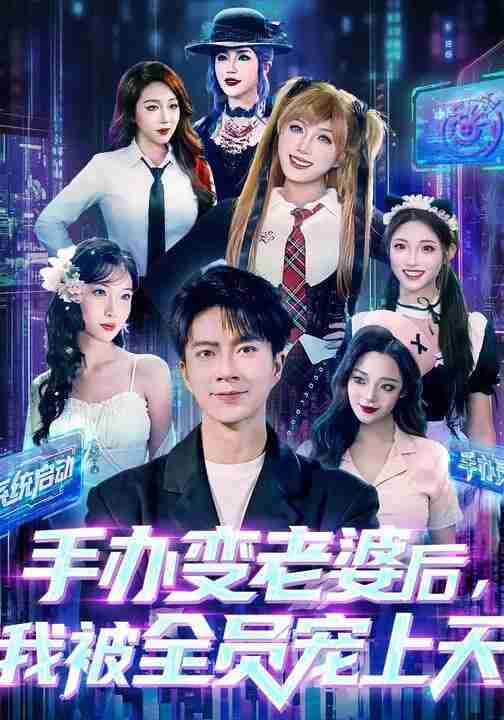 【短剧】手办变老婆后我被全员宠上天（60集全集）朱宏钊&侯秋月&蔡昀宏