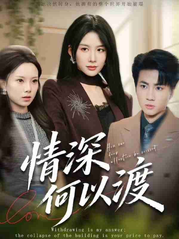 【短剧】情深何以渡＆月落南城悔已迟（62集全集）吕游＆牛湘鹭