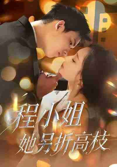 【短剧】程小姐她另折高枝（30集全集）闫思柔＆何骏业