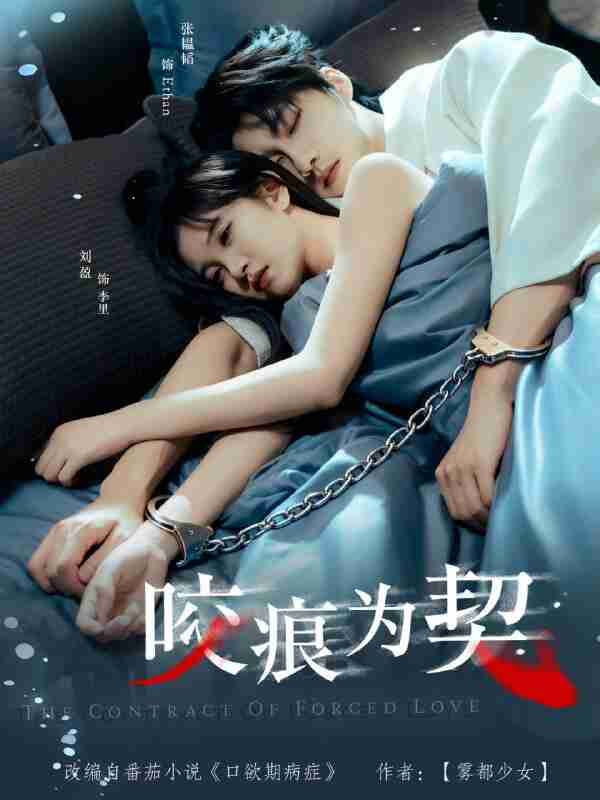 【短剧】咬痕为契（76集全集）张韫韬＆刘盈