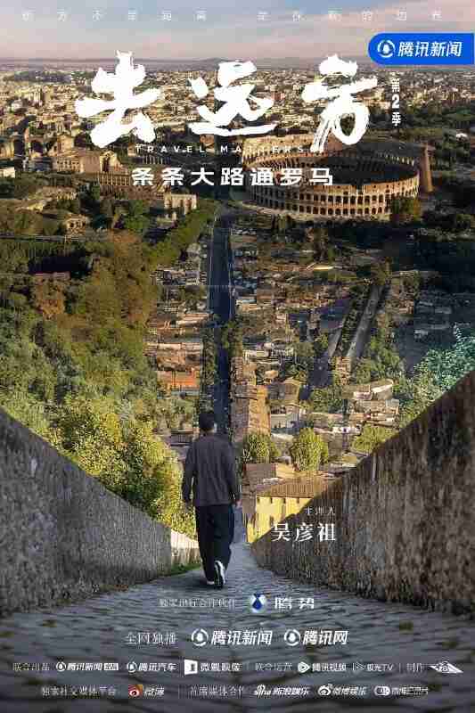 去远方 第二季 (2026) 更新01 更新中 【综艺】