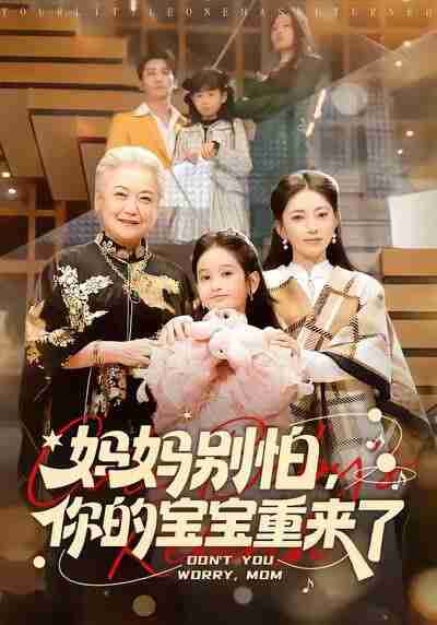 【短剧】妈妈别怕，你的宝宝重来了（100集全集）李思杨＆冶梓