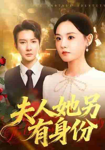 【短剧】夫人她另有身份（100集全集）白羽＆刘安歌