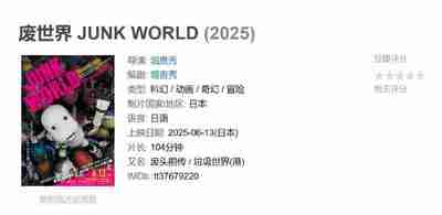 废世界 JUNK WORLD (2025)