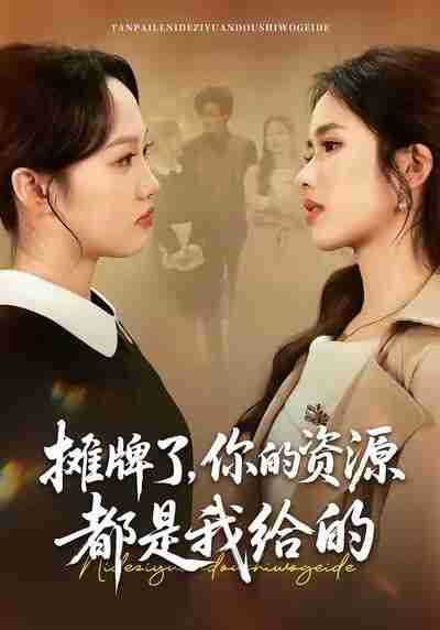 【短剧】摊牌了，你的资源都是我给的（42集全集）盘书瑶＆朱凯杰