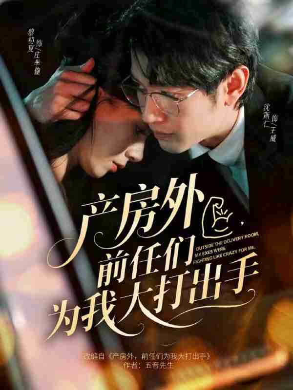 【短剧】产房外，前任们为我大打出手（79集全集）王威＆庄芈僮