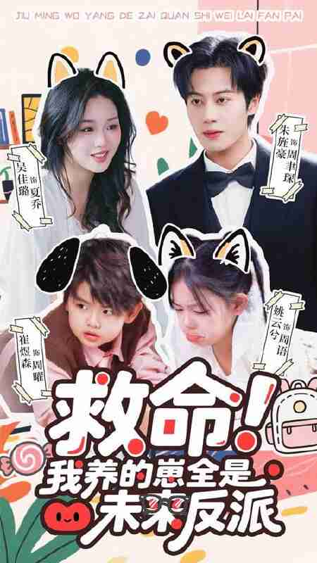 【短剧】救命我养的崽全是未来反派（68集全集）吴佳璐&朱旌豪