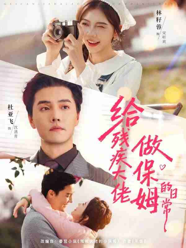 【短剧】给残疾大佬做保姆的日常（81集全集）杜亚飞＆林籽蓉