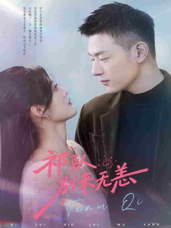 【短剧】祁队别来无恙（72集全集）谢承泽＆王芋麒