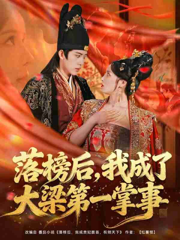 【短剧】落榜后，我成了大梁第一掌事（80集全集）刘檀嘉＆花燊