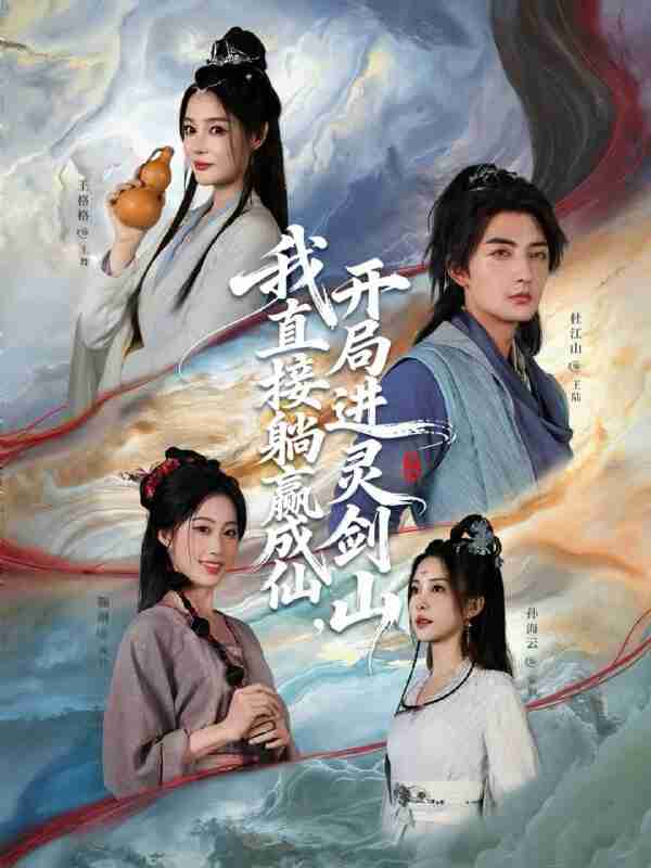 【短剧】从前有座灵剑山＆我直接躺赢成仙，开局进灵剑山（70集全集）杜江山＆王格格lyc