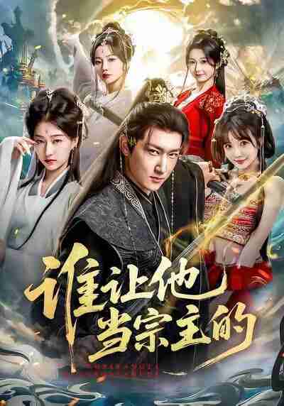 【短剧】谁让他当宗主的（82集全集）陈沛苏＆车美艳＆周蓉倩