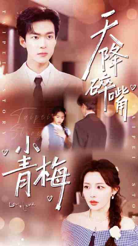 【短剧】天降碎嘴小青梅（87集全集）谭熙哲＆许星月