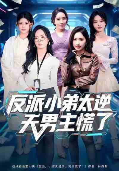 【短剧】反派小弟太逆天男主慌了（62集全集）付笑宇&高玉婷