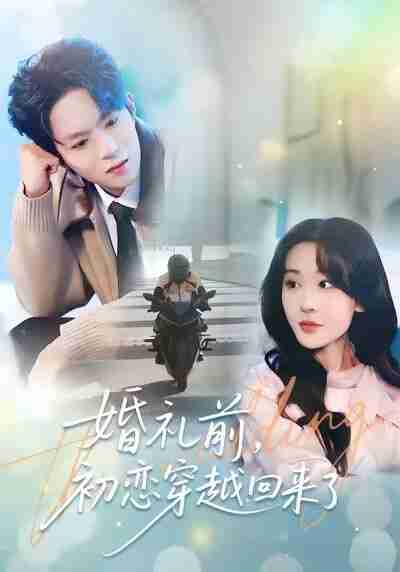 【短剧】婚礼前初恋穿越回来了（100集全集）汤朵儿&曹渊