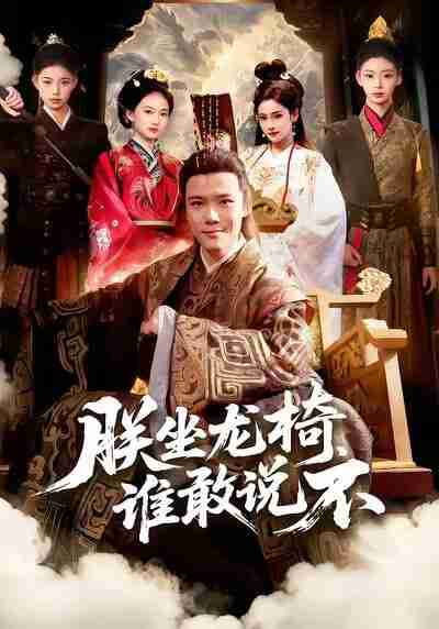 【短剧】朕坐龙椅谁敢说不（106集全集）董秋怡&王行宇