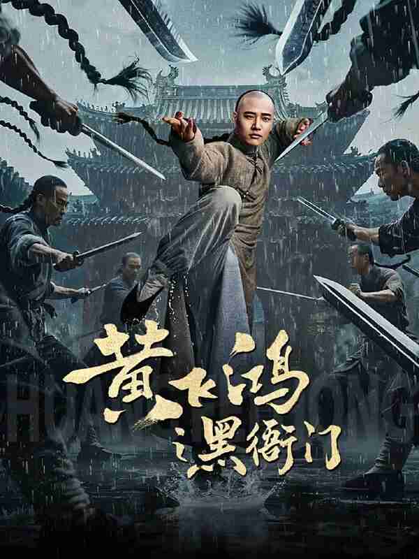 黄飞鸿之黑衙门 (2025)【4K.HDR】【内嵌简中】【动作】【古装】【电影】