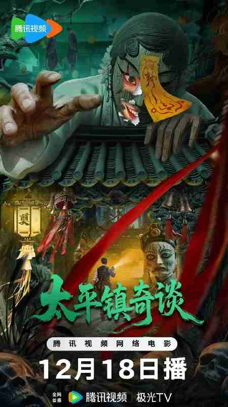 太平镇奇谈 (2025)【4K.HDR&杜比视界双版本】【内嵌简中】【悬疑】【惊悚】【电影】